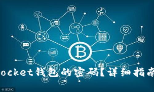 如何找回TokenPocket钱包的密码？详细指南与常见问题解答