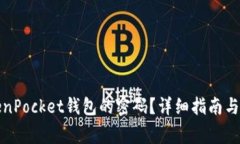 如何找回TokenPocket钱包的密码？详细指南与常见问
