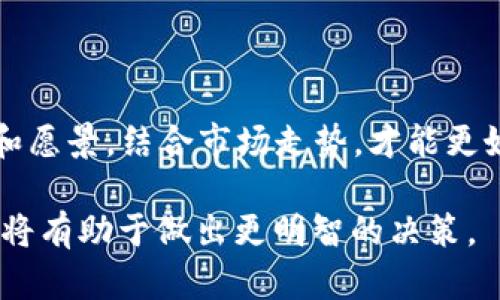 jiaotiDBTC虚拟币：深入了解数字货币世界的创新产品/jiaoti
DBTC, 虚拟币, 数字货币, 区块链, 投资/guanjianci

随着科技的进步和互联网的飞速发展，数字货币逐渐进入公众视野，成为一种新的投资工具和交易手段。DBTC（Decentralized Bitcoin）作为新兴的虚拟货币之一，吸引了众多投资者的关注。本文将深入探讨DBTC虚拟币的起源、特性、如何投资以及市场前景，同时也会分析一些相关的问题，帮助读者全面了解这一新兴货币的世界。

DBTC虚拟币的起源

DBTC虚拟币的产生源于对比特币的改进和升级。比特币作为首个去中心化的数字货币，开辟了数字货币的新时代。它的成功激发了众多开发者和投资者的热情，他们开始探索如何在此基础上进行创新，以便满足不断变化的市场需求。DBTC的问世正是这一创新浪潮的产物。

DBTC旨在解决比特币在交易速度、隐私保护、能源消耗和链上扩展性等方面的问题。它采用了更先进的共识机制，使得网络中的每一笔交易都能快速且安全地完成。此外，DBTC在交易过程中还充分考虑了用户的隐私，将交易信息进行加密，保护用户身份安全。

DBTC的特性

1. 去中心化
DBTC的核心特性之一是去中心化的交易系统。与传统的金融体系不同，DBTC不依赖于中央银行或第三方机构进行控制和管理。这意味着每个用户都能自由进行交易，减少了篡改和欺诈的可能性。

2. 高速交易
与比特币相比，DBTC具备更快的交易确认速度。通过改进的协议，DBTC能够在几秒钟内完成交易确认。这对于频繁交易的用户来说，无疑是一个巨大的优势。

3. 低费用
DBTC的交易费用相对较低，使得小额交易也变得可行。用户不再需要为小额交易支付高额的手续费，从而促进了更多的用户参与。

4. 兼容性和可扩展性
DBTC在设计时充分考虑了其与其他数字货币和区块链平台的兼容性。用户可以方便地将DBTC与其他资产进行交易，从而拓展其使用场景。同时，随着使用量的增加，DBTC也可以通过升级算法和网络来提升其性能，以应对日益增长的市场需求。

如何投资DBTC虚拟币

1. 了解市场
在投资DBTC前，首先要了解数字货币市场的基本知识。这包括了解市场趋势、价格波动、交易平台、钱包类型等。通过关注行业新闻、社交媒体和相关分析报告，投资者可以更好地把握市场动态。

2. 选择交易平台
投资DBTC的第二步是选择一个可靠的交易平台。有许多不同的平台可供选择，投资者应根据平台的信誉、交易费率、客户服务等因素进行评估。确保所选平台支持DBTC交易并具备良好的安全性。

3. 创建数字钱包
在购买DBTC之前，用户需要创建一个数字钱包来存储他们的虚拟货币。钱包有多种类型，包括热钱包（在线）和冷钱包（离线）。对于长期投资者，冷钱包提供了更高的安全性；而热钱包则方便进行频繁交易。

4. 制定投资策略
投资策略的制定对成功投资至关重要。投资者应根据自身风险承受能力和市场研究，决定该投资多少资金、持有多少时间、何时买入或卖出DBTC等。保持冷静和耐心是关键，不应因一时的价格波动惊慌失措。

DBTC的市场前景

数字货币市场在过去几年中经历了显著增长，尽管波动性较大，但越来越多的机构和个人投资者开始关注这一市场。DBTC作为一种新兴虚拟货币，肩负着推动市场进一步发展的重要使命。

1. 市场接受度
随着越来越多的商家开始接受虚拟货币作为支付手段，DBTC的应用场景也在不断增加。近年，全球各地的零售商、在线服务提供商等都开始接受DBTC作为支付方式，这表明市场对其接受度不断提高。

2. 监管政策
虽然当前许多国家对数字货币的监管政策尚不明确，但越来越多的国家开始规划和实施相应的法律法规。这在一定程度上可以降低市场的投机性，为DBTC等数字货币的长期稳定发展创造良好的环境。

3. 吸引投资
大企业和投资机构的参与将为DBTC注入新的活力。随着越来越多的金融机构开始将虚拟货币纳入投资组合，DBTC有望吸引更多的资金流入市场，进一步推动其价格上涨。

4. 技术创新
在区块链技术不断进步的背景下，DBTC也在不断进行技术创新。通过不断升级和其代码，DBTC有望提高交易安全性和效率，从而增强其在市场中的竞争力。

相关问题思考

在深入了解DBTC虚拟币后，投资者可能会遇到一些相关问题，以下是五个常见问题的详细解答：

1. DBTC与比特币有什么区别？
DBTC和比特币（Bitcoin）作为两种不同的虚拟货币，尽管都基于区块链技术且都是去中心化的数字货币，但两者在设计理念、技术实现和市场定位上存在明显的区别。

首先，在交易速度上，DBTC具备更快的交易确认时间。比特币的交易确认时间通常在10分钟左右，而DBTC则能在几秒内完成。这使得DBTC更适合用于日常消费和小额交易。

其次，在费用方面，DBTC的交易费用通常低于比特币。由于DBTC采用了更的协议，所以其每笔交易的费用相对较低，吸引更多用户进行交易。

最后，DBTC在隐私保护方面也做了更多的考虑，采用更强的加密技术保护用户身份。这使得DBTC在保护用户隐私上相较于比特币更具优势。

2. 如何安全存储和管理DBTC？
存储和管理DBTC的安全性是每个投资者都应重视的问题。用户可以选择热钱包（在线钱包）或冷钱包（离线钱包）来存储他们的DBTC。

热钱包方便快捷，适合频繁交易。但是，由于其一直连接互联网，因此面临网络攻击的风险较高，用户需谨慎选择信誉良好的钱包服务 provider，并开启双重验证。

而冷钱包由于不连接互联网，具有更高的安全性，适合长期持有虚拟货币。用户可选择硬件钱包、纸钱包等方式进行冷存储，确保私钥的安全。

此外，定期备份钱包数据、使用强密码、定期查看账户交易记录等都是保障DBTC安全的重要措施。

3. 投资DBTC时需要关注哪些风险？
投资DBTC与其他投资资产一样都存在风险，重要的是要识别并有效管理这些风险。

首先，市场波动是DBTC投资的一个主要风险因素。数字货币价格波动极为剧烈，短时间内可能会产生较大升降。因此，投资者需保持冷静，不应仅凭一时的价格波动而做出决策。

其次，技术风险也是投资DBTC需关注的因素之一。如网络攻击、软件漏洞等都可能导致DBTC丢失。此外，新兴的数字货币项目在技术上尚未成熟，可能存在预期与现实的差距。

最后，监管风险逐渐凸显。各国对数字货币监管政策尚未完善，政策变化可能对DBTC的价值产生重大影响。投资者应时刻关注相关政策动向，及时调整投资策略。

4. DBTC的未来发展趋势会怎样？
DBTC的未来发展趋势取决于多个因素，包括市场接受度、技术创新以及监管政策等。

一方面，随着更多商家开始接受虚拟货币作为支付手段，用户对DBTC的需求有望不断增长。同时，新技术的应用也能够提升DBTC的交易速度和安全性，增强其市场竞争力。

另一方面，监管政策的日益明确将有助于创建更有序的市场环境，从而吸引更多投资者参与。尽管当前存在一定的不确定性，但长期来看，DBTC作为一种数字货币的潜力仍然不可忽视。

5. 如何评估DBTC的投资价值？
评估DBTC的投资价值可通过多种方法进行，以下是几个重要的评估指标：

首先，用户基数是一个重要的参考指标。用户数的增长代表着DBTC的使用乐趣和市场需求的提升，进一步提升其价值。

其次，交易量表明市场的活跃度。高交易量通常代表着市场流动性良好，是良性发展的一个重要标志。

最后，技术实力也是评估DBTC价值的重要因素。项目团队的技术能力、社区支持和项目的长期规划等都会直接影响DBTC的投资价值。了解项目的背景和愿景，结合市场走势，才能更好地评估其潜在价值。

通过上述详细分析和问题解答，投资者应该能对DBTC虚拟币有更深入的理解。无论是作为投资工具还是数字货币的用户，充分了解其特性及市场动态将有助于做出更明智的决策。