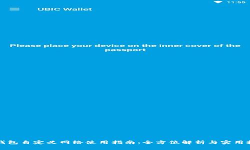 TP钱包自定义网络使用指南：全方位解析与实用技巧