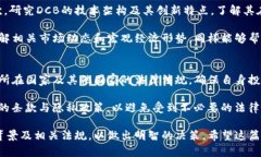   全面解析DCB虚拟币：投资机会与风险分析 /  g