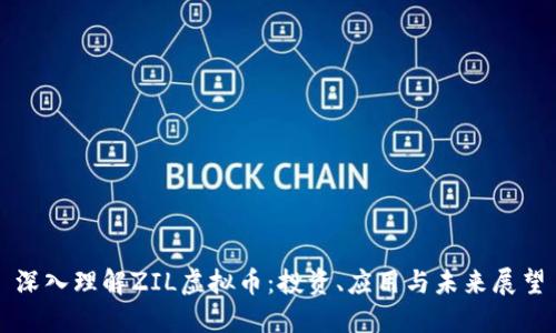 深入理解ZIL虚拟币：投资、应用与未来展望
