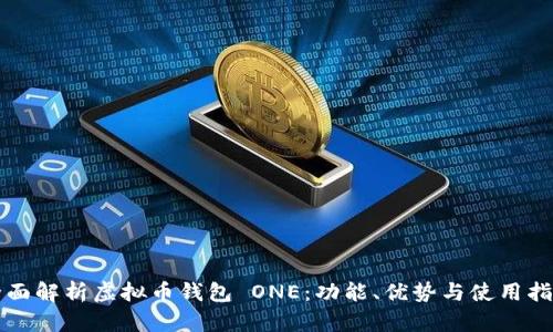 全面解析虚拟币钱包 ONE：功能、优势与使用指南