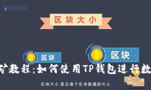 手机App挖矿教程：如何使用TP钱包进行数字货币挖矿