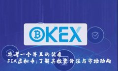 思考一个并且的优质FIA虚拟币：了解其投资价值