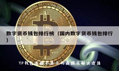 TP钱包连接不显示的原因及解决方法