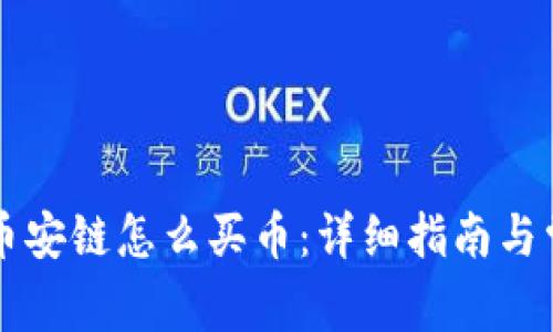 新版TP钱包币安链怎么买币：详细指南与常见问题解答