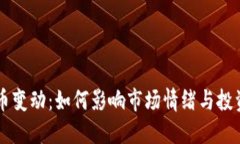 虚拟币变动：如何影响市场情绪与投资决策