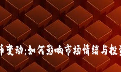 虚拟币变动：如何影响市场情绪与投资决策