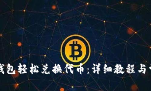 如何通过TP钱包轻松兑换代币：详细教程与常见问题解析