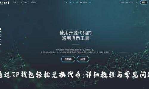 如何通过TP钱包轻松兑换代币：详细教程与常见问题解析