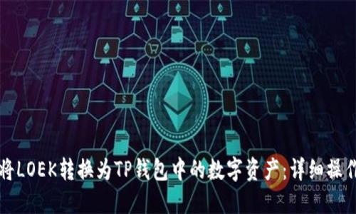 如何将LOEK转换为TP钱包中的数字资产：详细操作指南