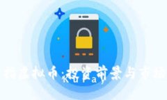 金手指虚拟币：投资前景与市场分析