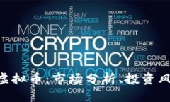 深入了解OPC虚拟币：市场分析、投资风险与未来