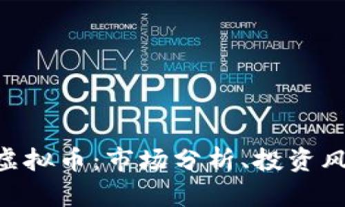 深入了解OPC虚拟币：市场分析、投资风险与未来前景