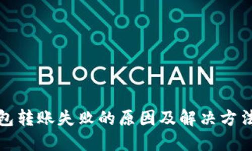 TP钱包转账失败的原因及解决方法详解