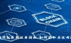 : TP钱包最新版本图标：如何获取与使用技巧