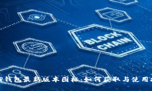 : TP钱包最新版本图标：如何获取与使用技巧