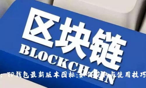 : TP钱包最新版本图标：如何获取与使用技巧