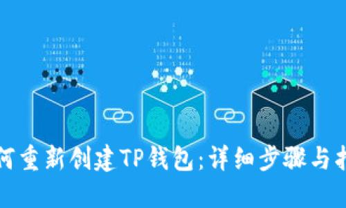 如何重新创建TP钱包：详细步骤与指南