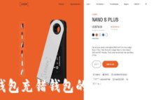   如何解决TP钱包充错钱包的问题：解决方案与预