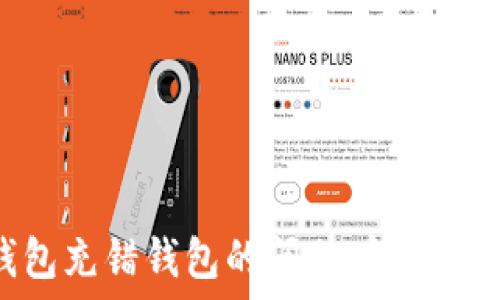   
如何解决TP钱包充错钱包的问题：解决方案与预防措施