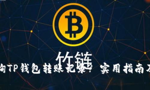 Title: 如何查询TP钱包转账记录? 实用指南及常见问题解答