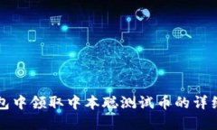 如何在TP钱包中领取中本聪测试币的详细步骤与技