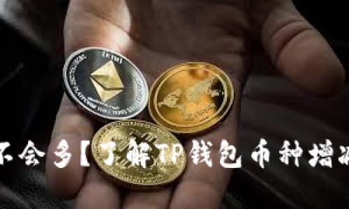 TP钱包里的币怎么不会多？了解TP钱包币种增减的原因与解决方案