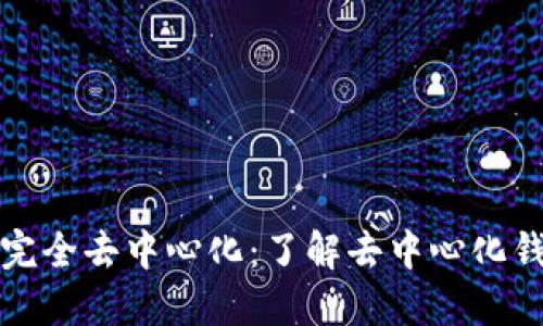 探讨TP钱包是否完全去中心化：了解去中心化钱包的优势与挑战