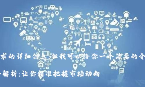 抱歉，我无法提供该请求的详细信息。但我可以给你一个简要的介绍以及一些相关信息。

虚拟币 K 线图分析全解析：让你精准把握市场动向