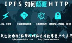 TP钱包波场链：如何选择和使用数字资产交易平台