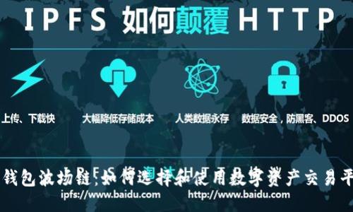 TP钱包波场链：如何选择和使用数字资产交易平台