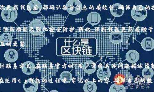   t p钱包为什么版本更新不了？详细剖析及解决方案 / 
 guanjianci t p钱包, 版本更新, 更新失败, 钱包问题 /guanjianci 

t p钱包是近年来在数字货币和区块链交易领域受欢迎的一个钱包工具。很多用户选择使用t p钱包，因为它的安全性和易用性。然而，随着软件的更新迭代，用户也常常会遇到版本更新的问题。更新失败或更新不了的情况在用户中并不少见，这不仅使用户感到困惑，也可能给他们带来一定程度的损失。本文将详细探讨为什么t p钱包在更新中可能会遇到问题，并提供切实可行的解决方案。

一、版本不兼容的原因
在t p钱包的使用过程中，用户遇到的一个常见问题就是版本不兼容。这通常是因为应用程序的开发者在推出新版本时，会对软件的系统要求进行提升。例如，新版本可能要求更高的操作系统版本或更高级的设备硬件。若用户的手机或设备不满足这些新要求，就会导致版本更新失败。

解决此类问题的第一步是检查当前设备的操作系统版本。如果设备的版本较低，用户可以考虑升级设备的系统，比如从Android 5.0升级到Android 6.0，或者从iOS 12升级到iOS 13等。同时，如果设备的硬件过于老旧，也许是时候考虑更换设备了。

二、网络连接问题
t p钱包更新需要稳定的网络连接。用户在尝试更新钱包时，若网络信号不稳定或者整体网络速度很慢，都会导致更新过程卡顿甚至失败。此外，某些应用在后台占用过多网络资源，可能会干扰t p钱包的更新。

对于网络问题，用户首先需要检查自己的Wi-Fi或蜂窝数据连接，确保网络畅通。可以尝试重启路由器或者切换到其他网络进行更新。如果使用的是公共Wi-Fi，可以尝试使用自己的移动数据进行更新。

三、存储空间不足
另一个常见的问题是设备的存储空间不足。t p钱包的更新通常需要一定的存储空间，如果设备上的存储空间已用尽，就会导致更新失败。通过在设置中检查可用存储空间，用户可以清理一些不必要的文件，或者将部分应用卸载，再重新尝试更新。

用户可以通过以下几个步骤来释放存储空间：首先进入设置，查看存储使用情况；然后删除一些无用的应用程序、照片或视频；最后，清理缓存和临时文件来释放空间。在操作前，请确保备份重要数据，以免误删。

四、未授权的应用商店问题
如果用户通过非官方的应用商店下载t p钱包的版本更新，可能会导致应用无法进行正常更新。许多第三方商店所提供的应用版本可能并不是最新的，也可能存在安全隐患。官方推荐用户通过正规应用商店进行下载和更新，以保证应用的安全性和稳定性。

针对未授权的商店问题，用户应当首先确认自己下载的钱包是否来自于官方渠道。如果是从第三方商店下载的，建议卸载该应用，前往官方的应用商店重新下载。确保应用的来源可靠，能够在一定程度上避免系统更新出错的问题。

五、安全软件干扰
现代手机用户通常会安装一些安全软件，以检测和防止恶意软件的侵入。但有时这些安全软件会错误地将t p钱包的新版本识别为潜在威胁，从而阻止更新。用户需要检查安全软件的设置，确保没有对t p钱包的更新过程进行阻拦。

要解决安全软件干扰的问题，用户可以暂时禁用手机上的安全软件或相关功能，尝试再次进行版本更新。如果更新成功，可以在更新完成后再重新启用安全软件。用户还可以查看安全软件的警报记录，确认是否存在与t p钱包相关的拦截信息。

相关问题解析
在探讨t p钱包更新的问题时，很多用户可能会抱有一些疑问。下列五个问题是用户在应用更新过程中可能遇到的关键问题，我们将对每个问题进行详细解答。

1. t p钱包的最新版本如何确认？
用户要确认t p钱包的最新版本，首先可以前往t p钱包的官方网站或官方社交媒体渠道，了解发布的最新版本信息。其次，打开自己手机上的应用商店（如Google Play或Apple Store），搜索t p钱包，在应用详情页面中可以看到该应用的最新版本。如果该应用的版本号高于自己当前使用的版本，则说明可进行更新。

为了保证获取的信息是最新的，建议用户定期检查钱包的更新信息，以便及时进行新版的下载和安装。同时，用户也可以关注相关的数字货币新闻网站，这些网站往往会对重要工具的更新发布进行详细解读。

2. 更新失败会不会影响钱包内资产安全？
更新失败通常不会直接影响钱包内的资产安全，然而，用户在尝试更新过程中，若操作不当，可能会导致数据丢失。因此，建议用户在进行任何更新之前，一定要确保对钱包内的资产进行备份，包括助记词、私钥等重要信息，以避免在无法访问钱包时造成资产损失。

此外，不要在未确认更新内容的时候轻易选择更新，尤其是在网络不稳定或手机存储空间不足的情况下。如果遇到更新问题，建议及时联系官方客服，以获取专业的支持和指导。

3. 如何备份t p钱包内的资产？
备份t p钱包内资产的过程相对简单。用户可以在钱包的设置中找到“备份”选项，通常系统会提供助记词或私钥，用户需要将这些信息安全保存。需要注意的是，助记词和私钥是数字货币资产的唯一凭证，一旦丢失，就再也无法恢复资产。

备份方式可以选择多种形式，如纸质备份、通过加密文件存储在安全的位置等。重要的是，备份数据必须妥善保存，防止被他人获取而导致资产损失。而且，建议用户在每次更新钱包后，都确认备份信息的有效性，确保自己的投资安全。

4. 是否有必要定期更新t p钱包？
定期更新t p钱包是非常有必要的，尤其是在数字货币领域，安全性和功能性往往与软件的版本直接相关。开发者经常会随着技术的进步推出新版本，以修复现有bug、提供新功能及强化安全防护。因此，保持钱包更新有助于最大程度地降低资产被盗或丢失的风险。

此外，新版本往往会对用户体验进行，如界面改良、交易速度提升等。这可以使用户在使用钱包的过程中更加便捷高效。因此，建议用户在每次版本更新发布时，尽量做到及时更新。

5. 发生更新问题该如何联系t p钱包官方？
如果用户在更新过程中遇到问题，需要联系t p钱包官方以获得支持。用户可以前往t p钱包的官方网站查找联系方式，通常会提供客服热线、电子邮件或在线客服等多种联系方式。在联系官方时，用户需将具体问题描述清楚，包括设备型号、操作步骤及出现的错误提示等，以便客服能够准确认识到问题并提供相应的解决方案。

总之，t p钱包是一个安全便捷的钱包工具，了解其版本更新的问题以及相关的解决方案，能帮助用户提升使用体验，同时也为用户的资产安全提供保障。希望用户能够在使用t p钱包的过程中，牢记以上内容，确保自己的数字资产安然无恙。