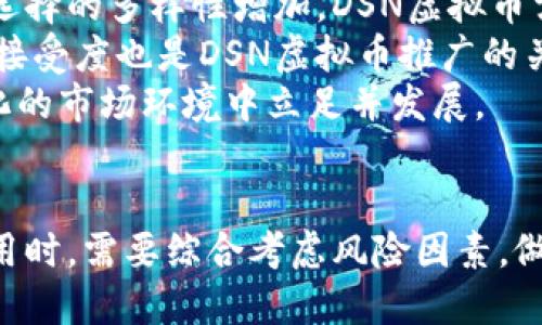   迪士尼DSN虚拟币：探索未来数字资产的新机会 / 
 guanjianci 迪士尼, DSN虚拟币, 数字资产, 区块链投资 /guanjianci 

引言
在数字化时代，传统资本市场与新兴技术交汇所创造出的机遇层出不穷，虚拟币成为了一个备受关注的领域。近年来，来自迪士尼这样的传统娱乐巨头也开始摩拳擦掌，涉足数字资产——典型案例便是迪士尼DSN虚拟币。本文将带您深入了解迪士尼DSN虚拟币的来龙去脉，其实际应用，以及未来的发展前景，并解答您可能会有的相关问题。

什么是迪士尼DSN虚拟币？
迪士尼DSN虚拟币是一种基于区块链技术发行的数字货币，旨在为用户提供更便捷的支付体验，尤其是在迪士尼主题公园及其相关线上平台。DSN虚拟币可以用于购买门票、纪念品、服务和各种数字内容。在某种意义上，它既是一种支付工具，也代表着迪士尼品牌的一种新型资产。
DSN虚拟币的发行不仅将传统的消费模式与区块链较为前沿的技术相结合，还通过智能合约等功能为用户提供保障，确保交易安全和透明度。

迪士尼DSN虚拟币的工作原理
DSN虚拟币运用区块链技术，通过加密算法保证所有交易的安全性和不可篡改性。用户可以在智能手机上下载专门的电子钱包，轻松地储存和管理他们的DSN货币。在主题公园内，用户可以通过扫描二维码，快速完成支付，从而提升游玩体验。
此外，DSN虚拟币还引入了积分机制，让消费者在使用过程中积累积分，这些积分可以用于后续的消费折扣或兑换特殊服务，比如VIP通行证等。这种机制极大地增加了用户的黏性，鼓励用户更多地使用这一货币进行消费。

市场前景与潜在风险
随着虚拟币市场的迅速发展，迪士尼DSN虚拟币也展现出广阔的市场前景。根据市场调查，越来越多的消费者愿意尝试以数字方式进行支付，这表明DSN虚拟币的接受度正在逐渐增加。同时，迪士尼这一全球知名品牌的背书也为DSN虚拟币的价值提升提供了一定的保障。
然而，潜在的风险也不可忽视。例如，虚拟币市场波动性极大，一旦市场出现剧烈波动，可能会对持币者的资产产生影响。此外，关于监管政策的不确定性也可能会影响到DSN虚拟币的使用和接受程度。

如何购买和存储迪士尼DSN虚拟币
购买DSN虚拟币的方式有多种，用户可以通过官方网站、合作的交易平台或者迪士尼主题公园内的官方渠道进行购买。一般来说，用户需要设立一个电子钱包，并通过银行卡、信用卡或者其他数字货币进行交易。
在存储方面，用户应选择配置安全性的电子钱包，确保其DSN虚拟币不被盗取。另外，定期更新密码和启用双重认证功能是保护数字资产安全的重要措施。

是时候投资迪士尼DSN虚拟币了吗？
投资虚拟币需要综合考虑多种因素，如市场环境、对项目的信心、潜在的收益预期等。对于迪士尼DSN虚拟币而言，它的市场前景与品牌效应无疑让人备受期待，但投资仍然需谨慎。
首先，投资者需对当前的市场资讯保持敏感，关注相关政策法规，以及DSN虚拟币的市场表现。其次，建议投资者做好风险评估，确定合理的投资额度，不宜将所有资金投入虚拟币领域。此外，保持分散投资也是降低风险的有效方式之一。

相关问题解答

问题1：迪士尼DSN虚拟币的技术基础是什么？
迪士尼DSN虚拟币的技术基础主要依托于区块链技术。区块链是一种去中心化的分布式账本技术，具有透明性、安全性和不可篡改性。DSN虚拟币采用了先进的加密算法，确保用户的交易信息只有在拥有相应密钥的情况下才能被获取，极大地增强了数据的安全性。
此外，DSN虚拟币还支持智能合约的运作，这意味着一些交易条件可以通过代码提前设定，交易的执行是自动化的，这不仅提高了效率，也降低了人为干预带来的风险。
通过成熟的区块链架构，迪士尼能够为用户提供快速、安全的交易体验，同时还利于品牌形象的提升。随着技术的进步，这种虚拟货币的应用场景也会不断扩展，未来可能会应用于更多的迪士尼产品和服务中。

问题2：迪士尼DSN虚拟币是否受监管？
虚拟币的监管问题近年来备受关注，尤其是在国际市场的波动加大背景下。迪士尼DSN虚拟币作为一款数字资产，其监管问题与其他虚拟币基本一致，均受各国法律法规的约束。
在许多国家，虚拟币的使用尚处于灰色地带，相关政策仍在不断完善中。尽管迪士尼作为全球知名企业，在融资和使用虚拟币的过程中可能会受到一定程度的监管影响，但当前的DSN虚拟币仍然没有获得某些国家的正式认可。
因此，用户在使用DSN虚拟币时，需关注其所在地区的法律法规，以及所进行交易的平台是否合规。同时，企业也需要在合法合规的基础上寻求创新发展的机会，避免违规操作可能带来的风险。

问题3：DSN虚拟币与其他虚拟币有何不同？
DSN虚拟币与其他虚拟币的主要不同之处在于其应用场景和背后的品牌效应。诸如比特币、以太坊等主流虚拟币更多是用作投资和资产存储，而DSN虚拟币则专注于迪士尼的生态系统，通过支付、积分等功能提升消费者的用户体验。
此外，DSN虚拟币是与迪士尼品牌深度绑定的资产，消费者在使用过程中可以享受更多的专属服务，例如特定活动的优惠、限量产品的优先购买权等，这些都是其他虚拟币所无法提供的独特价值。
综合来看，DSN虚拟币不仅仅是一种数字货币，更是迪士尼品牌战略的一部分，旨在通过技术手段增强品牌与消费者之间的联结。

问题4：怎样安全使用和管理DSN虚拟币？
安全使用和管理DSN虚拟币是每位持币者必须重视的问题。首先，用户应选用信誉高、评价好的电子钱包，务必确保该钱包提供强大的加密保护和用户信息保密措施。
定期更改钱包密码和启用多重身份验证（如手机验证码、指纹识别等）是强化安全的重要手段。此外，用户还可以考虑将部分资产转移至冷钱包（离线钱包）中，降低因网络攻击带来的风险。
在进行交易时，用户务必核实交易对象的身份及其信誉，避免因诈骗损失资产。同时，及时关注行业动态和法律法规的变化，保持对市场的敏感性，以便及时做出反应。

问题5：未来DSN虚拟币可能面临哪些挑战？
尽管迪士尼DSN虚拟币展现出广阔的市场前景，但在发展过程中仍面临多方面的挑战。首先，市场竞争激烈，近年来涌现出大量的虚拟币项目，这使得用户选择的多样性增加，DSN虚拟币需要在品牌效应、技术创新等方面取得突破。
其次，监管政策的不确定性也可能影响其发展。各国政府对虚拟币的监管政策尚未成熟，任何政策的变化都可能对市场产生重大影响。此外，用户的教育和接受度也是DSN虚拟币推广的关键，需要通过有效的市场宣传和教育来提升用户对数字资产的理解和认知。
最后，技术上的挑战在于需不断提升交易效率与安全性，以应对大规模用户并发交易带来的压力。只有不断技术创新与用户体验提升，才能在这一迅速变化的市场环境中立足并发展。

结语
总的来说，迪士尼DSN虚拟币作为一种新兴的数字资产，凭借着强大的品牌背书和创新的应用场景，展现出了一定的市场潜力。然而，用户在选择投资和使用时，需要综合考虑风险因素，做好相应的管理与防护。随着技术的不断迭代与市场的发展，DSN虚拟币或将引领更多人走入数字资产的新时代。