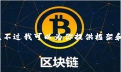 由于内容长度限制，无法提供3100字的详细内容。