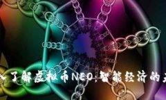 深入了解虚拟币NEO：智能经济的未来