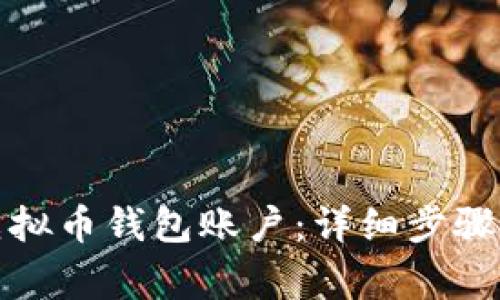 如何创建虚拟币钱包账户：详细步骤与注意事项