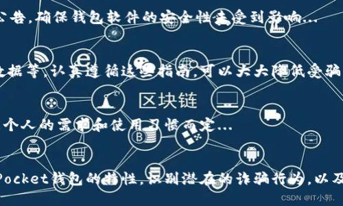   深入探讨TokenPocket钱包的骗局与安全性 / 

 guanjianci TokenPocket, 钱包, 骗局, 区块链安全 /guanjianci 

引言
TokenPocket 是一款流行的加密货币钱包，尤其在区块链社区中颇受欢迎。然而，随着加密货币市场的发展，相关的安全问题和骗局层出不穷，很多用户开始对TokenPocket钱包的安全性产生怀疑。在这篇文章中，我们将全面探讨TokenPocket钱包的特点、潜在骗局及用户如何保护自己的数字资产。

TokenPocket钱包简介
TokenPocket 的设计初衷是为用户带来便捷、安全的数字资产管理体验。作为一个多链钱包，它支持多种区块链资产管理，包括比特币、以太坊及其代币等。通过TokenPocket，用户不仅可以方便地进行交易，还可以参与DeFi项目、NFT市场等。TokenPocket以其操作简单、用户友好受到广大用户的欢迎，然而随着使用人数的增加，各种欺诈行为也逐渐显现。

TokenPocket钱包的常见骗局
在使用TokenPocket的过程中，一些用户可能会遭遇到各种骗局。以下是一些常见的骗局类型：

1. **假冒网站**：诈骗者可能会创建与TokenPocket官方非常相似的假冒网站。一旦用户在这些网站上输入私钥或助记词，他们的资产就会被盗取。

2. **钓鱼攻击**：通过发送看似正规的信息或链接，诈骗者引导用户输入私人信息或下载恶意软件。

3. **虚假支持**：一些碰到问题的用户可能会在社交媒体上寻求帮助，诈骗者可能会冒充TokenPocket的支持人员，试图获取用户私人信息。

4. **社交工程攻击**：诈骗者通过社交媒体展开攻击，利用人际关系取得用户的信任，从而诱使用户泄露私钥或助记词。

如何识别TokenPocket相关骗局
用户要想有效防范TokenPocket相关的骗局，需要掌握一些基本的识别技巧：

1. **确保网址正确**：在访问TokenPocket的官方网站前，确保输入的网址是正确的，以避免假冒网站。

2. **警惕信息请求**：TokenPocket绝不会主动询问用户的私钥或者助记词。若有人通过邮件或社交媒体要求提供此类信息，用户应高度警惕。

3. **验证支持渠道**：在寻找帮助时，用户应通过TokenPocket官方渠道进行联系，以确认是否是正规支持团队。

如何保护你的TokenPocket钱包安全
一旦了解了潜在的骗局，用户可以采取一些有效的措施来保护自己的TokenPocket钱包：

1. **启用双重认证**：尽量在钱包中启用双重认证（2FA），以增加安全层级。虽然TokenPocket本身不支持2FA，但可以通过一些额外的安全工具进行保护。

2. **定期更改密码**：定期更改你的钱包密码，可以有效减少账号被攻破的风险。

3. **保持软件更新**：及时更新TokenPocket钱包，确保使用的是最新版本，防止利用软件漏洞的攻击。

4. **了解常见骗局**：定期学习和了解加密货币领域的常见诈骗，以提高警惕性。

相关问题解答

1. 为什么TokenPocket会受到诈骗者的青睐？
TokenPocket在区块链行业具有良好的声誉，并且拥有庞大的用户群，这使得其成为诈骗者的目标。诈骗者利用用户对TokenPocket的信任来进行各种欺诈活动。例如，用户可能会因为对TokenPocket的高度信任，而轻易地陷入假冒网站的陷阱...

2. 如何处理已经被盗的资产？
如果用户发现自己的TokenPocket钱包资产被盗，首先要做的是立刻进行相应的安全措施，例如：更换密码、报告给相关部门等。虽然加密资产一旦被盗，几乎不可能找回，但用户可以尝试通过警方和相关平台报告，以期获得帮助...

3. TokenPocket的安全性如何评估？
评估TokenPocket安全性可以从多个方面入手，例如：查看用户评价、社区反馈、第三方安全认证等。此外，用户需定期关注TokenPocket的安全更新与漏洞公告，确保钱包软件的安全性未受到影响...

4. 使用TokenPocket的最佳安全实践是什么？
用户在使用TokenPocket钱包时，有几条最佳安全实践应该遵循。例如：不将助记词或私钥泄露给任何人、避免在公共网络环境下使用钱包、定期备份钱包数据等。认真遵循这些指南，可以大大降低受骗的概率...

5. 是否有其他推荐的安全钱包？
除了TokenPocket，市场上还有许多其他安全性较高的钱包，例如：Ledger、Trezor等硬件钱包。这些设备具备更高的安全性，选择合适的钱包方式可以根据个人的需求和使用习惯而定...

总结
TokenPocket作为一款流行的加密货币钱包，其安全性和用户体验都备受用户关注。随着加密货币市场的迅速发展，各类骗局也层出不穷。通过了解TokenPocket钱包的特性，识别潜在的诈骗行为，以及学习相关的安全知识，用户才能更好地保护自己的数字资产。在此背景下，用户的警惕性和保护意识将是保障其资产安全的最有效手段。