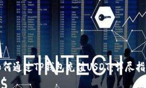 如何通过TP钱包充值USDT：详尽指南