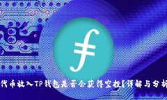 代币放入TP钱包是否会获得空投？详解与分析