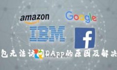 TP钱包无法访问DApp的原因及解决方案