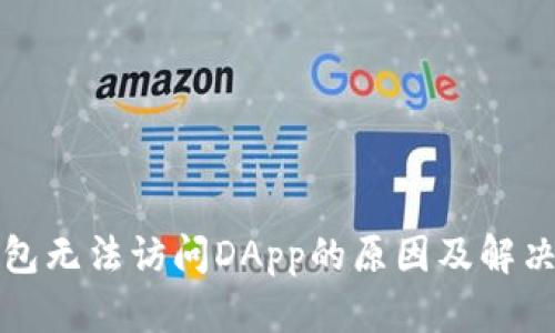 TP钱包无法访问DApp的原因及解决方案