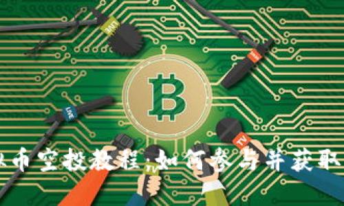 虚拟币空投教程：如何参与并获取收益