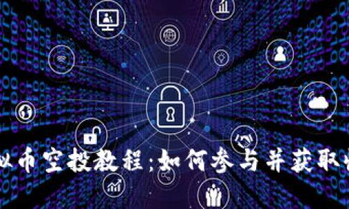 虚拟币空投教程：如何参与并获取收益