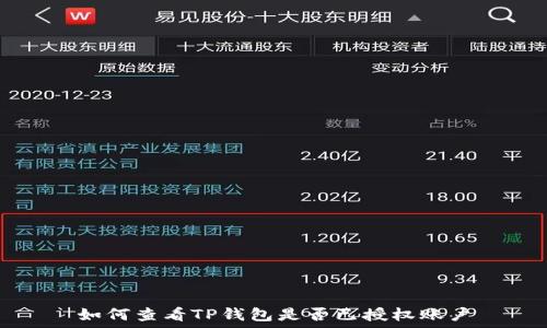   
如何查看TP钱包是否已授权账户