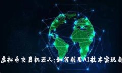 全面解析虚拟币交易机器人：如何利用AI技术实现