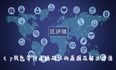 t p钱包等待区块确认的原因及解决方法