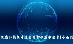 如何在TP钱包中进行质押以获取能量？全面指南