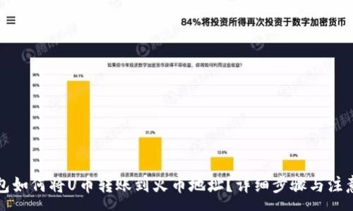 :
TP钱包如何将U币转账到火币地址？详细步骤与注意事项